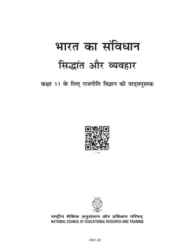 भारत का संविधान - सिद्धान्त और व्यवहार / Indian Constitution at Work (Political Science 11)