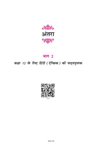 अन्तरा २ /  Antara 2 (Hindi Class 12)