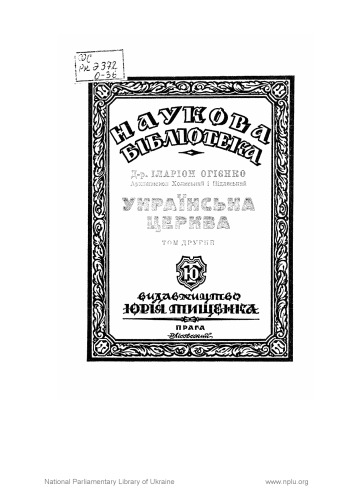 Українська церква. Том другий. Нариси з історії української православної церкви