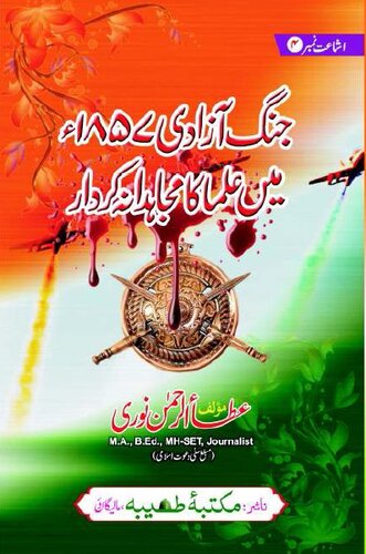 جنگ آزادی ۱۸۵۷ء میں علما کا مجاہدانہ کردار / Jang'e Azadi 1857 CE Mein Ulema Ka Mujahidana Kirdar