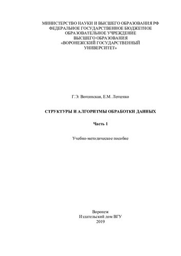 Структуры и алгоритмы обработки данных. Часть 1