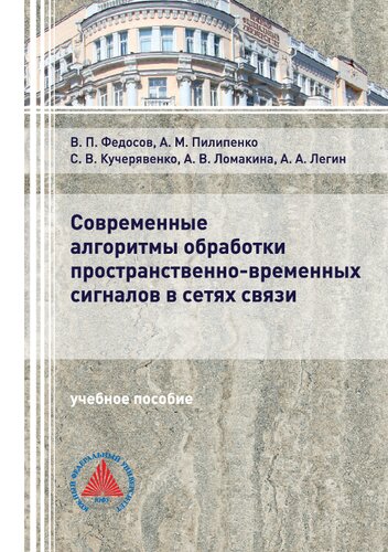 Современные алгоритмы обработки пространственно-временных сигналов в сетях связи