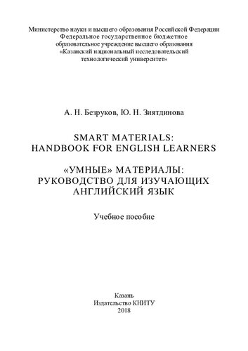 "Smart Materials: Handbook for English learners = ""Умные"" материалы: руководство для изучающих английский язык: учебное пособие"