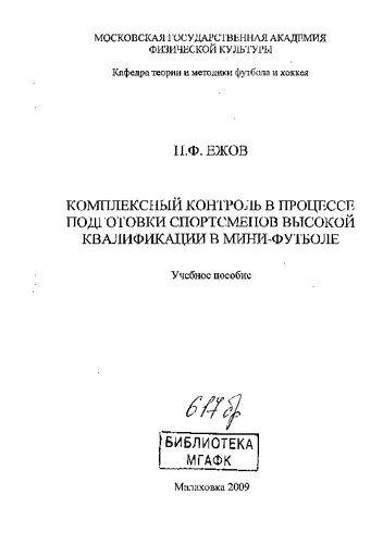 Комплексный контроль в процессе подготовки спорсменов высокой квалификации в мини-футболе