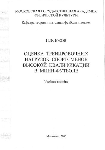 Оценка тренировочных нагрузок спортсменов высокой квалификации в мини-футболе
