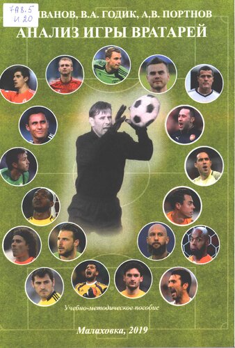 Вратарь в современном футболе. Анализ игры вратарей, участвовавших в  FIFA WORLD CUP 2014 и 2018