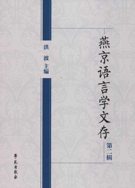 燕京语言学文存(第2辑)