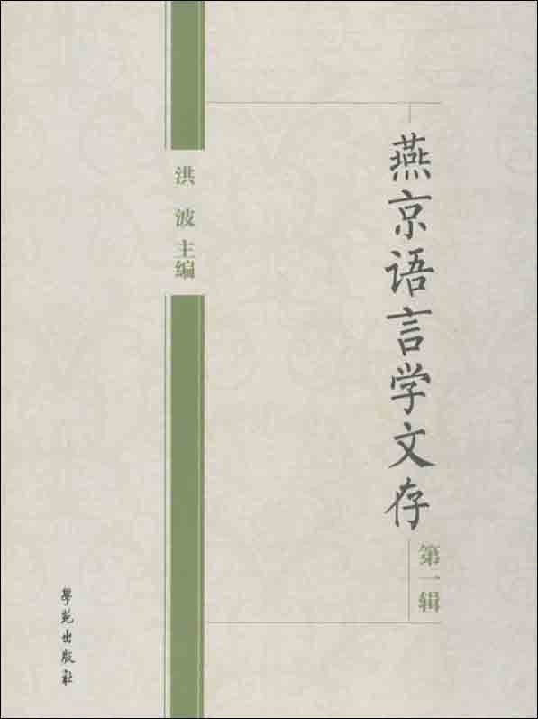燕京语言学文存（第一辑）