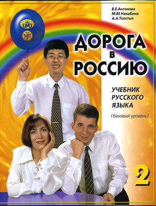 Дорога В Россию 2 (The Way to Russia Russian Language Textbook 2)