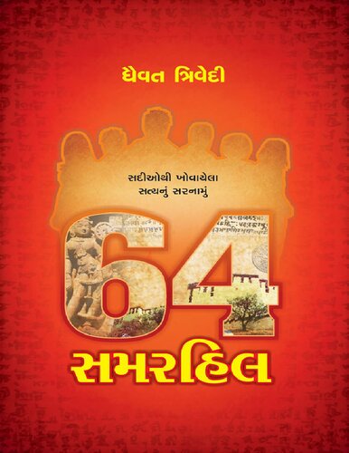64, Summerhill (Gujarati Edition)