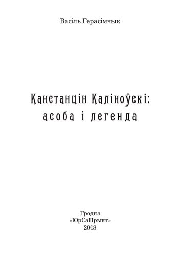 Канстанцін Каліноўскі: асоба і легенда
