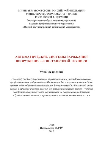 АВТОМАТИЧЕСКИЕ СИСТЕМЫ ЗАРЯЖАНИЯ  ВООРУЖЕНИЯ БРОНЕТАНКОВОЙ ТЕХНИКИ