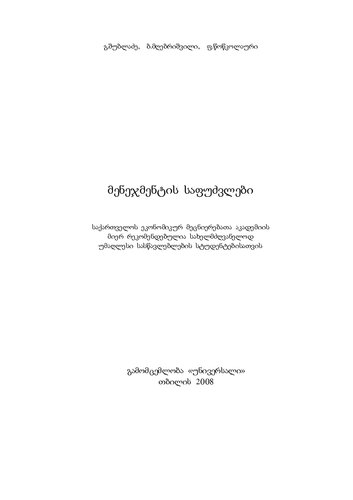 მენეჯმენტის საფუძვლები