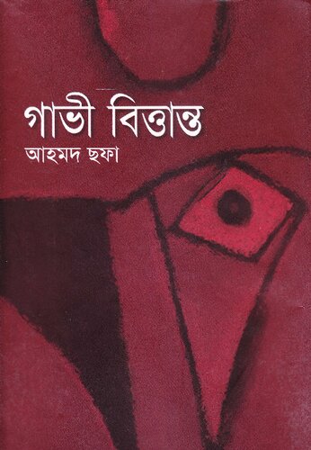গাভী বিত্তান্ত