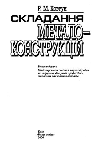 Складання металоконструкцій
