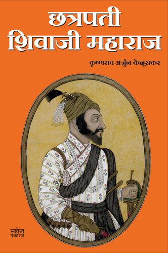 Chhatrapati Shivaji Maharaj (Marathi Edition)