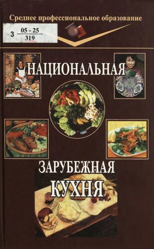 Национальная и зарубежная кухня
