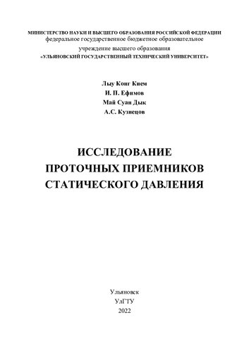 Исследование проточных приемников статического давления
