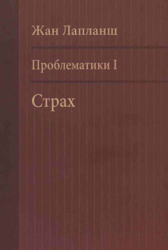 Проблематики I. Страх