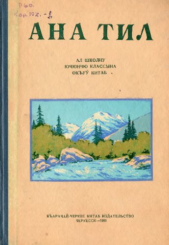 Ана тил. Ал школну ючюнчю классына окъуу китаб