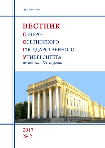 Вестник Северо-Осетинского государственного университета им. К. Л. Хетагурова = Vestnik of North Ossetian state university named after K.L. Khetagurov : журнал / учредитель и издатель: ФГБОУ ВО "Северо-Осетинский государственный университет им. К. Л. Хетагурова"