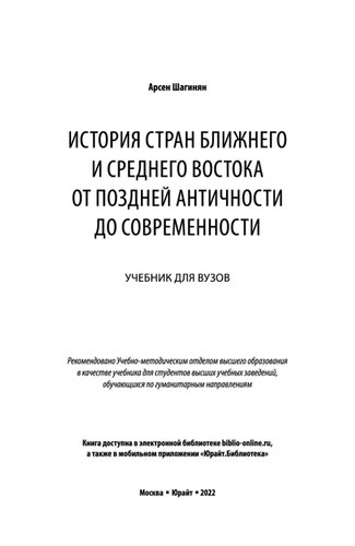 История стран Ближнего и Среднего Востока от поздней Античности до современности