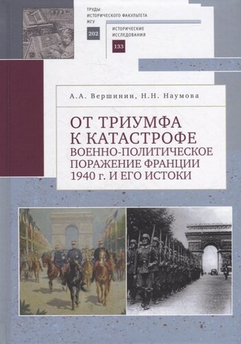 От триумфа к катастрофе: Военно-политическое поражение Франции 1940 г. и его истоки