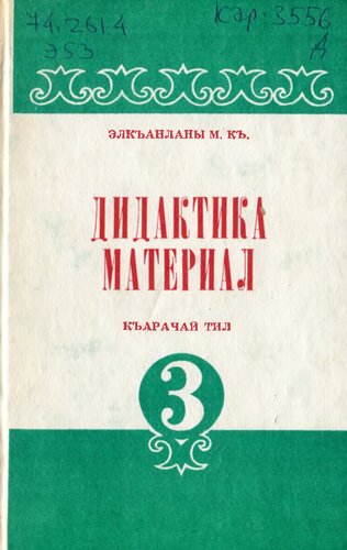 Дидактика материал. Къарачай тил 3