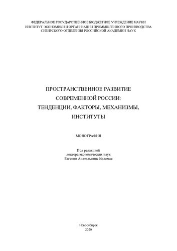 Пространственное развитие современной России: тенденции, факторы, механизмы, институты =: Spatial development of contemporary Russia: trends, factors, mechanisms, institutions : монография