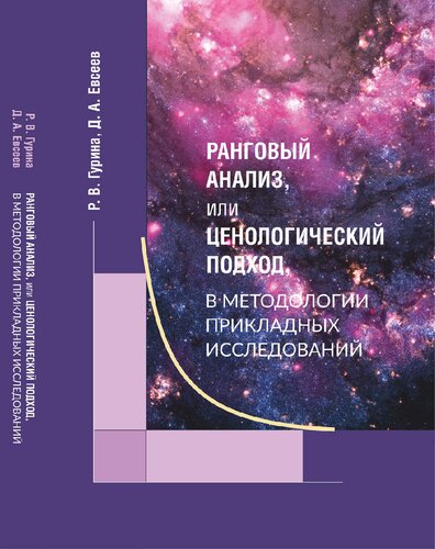 Ранговый анализ, или Ценологический подход, в методологии прикладных исследований: [монография]