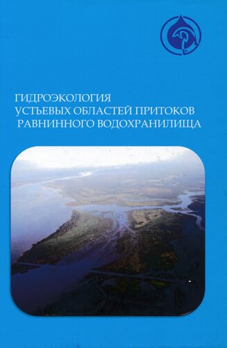 Гидроэкология устьевых областей притоков равнинного водохранилища [Текст]