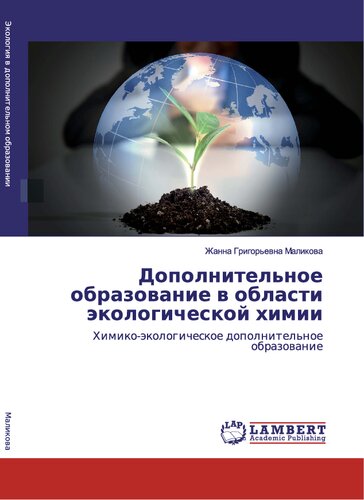 Дополнительное образование в области экологической химии : химико-технологическое дополнительное образование