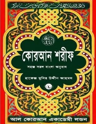 Quran Shareef: Simple Bengali (Bangla) Translation: Published by Al Quran Academi London