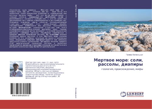 Мертвое море: соли, рассолы, диапиры [Текст] : геология, происхождение, мифы