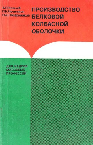 Производство белковой колбасной оболочки