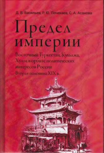 Предел империи: Восточный Туркестан, Кульджа, Хунза в орбите политических интересов России. Вторая половина XIX в.