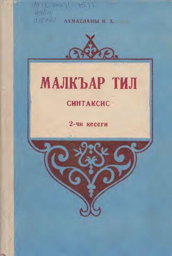 Малкъар тил. Синтаксис. 2-чи кесеги