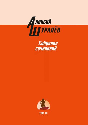 Собрание сочинений : в трех томах / А. В. Шуралёв
