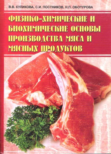 Физико-химические и биохимические основы производства мяса и мясных продуктов