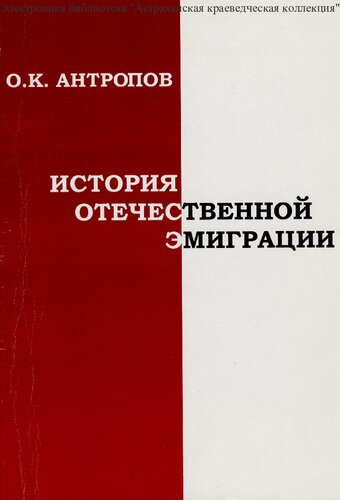История отечественной эмиграции [Текст] : учебное пособие