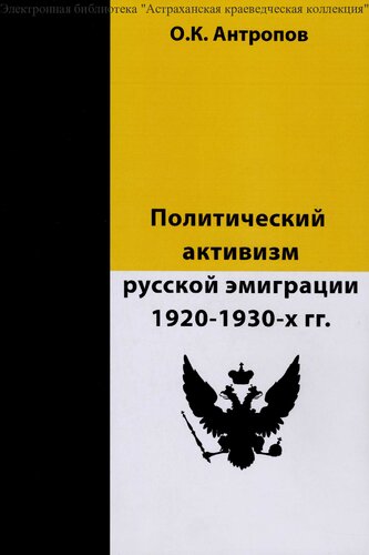 Политический активизм русской эмиграции 1920-1940-е гг. [Текст]