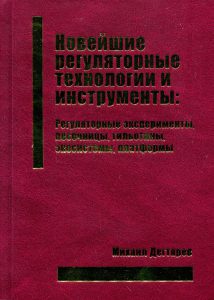 Новейшие регуляторные технологии и инструменты: Регуляторные эксперименты, песочницы, гильотины, экосистемы, платформы