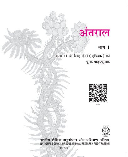 अन्तराल १ / Antaral 1 (Hindi Class 11)