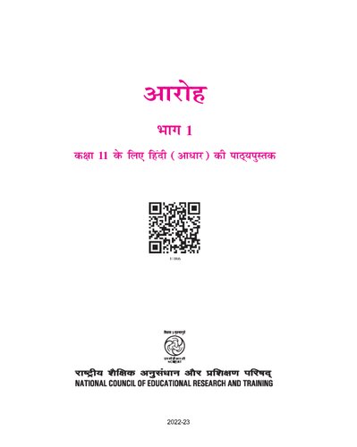 आरोह १ / Aroh 1 (Hindi Class 11)
