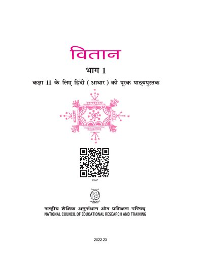वितान १ / Vitan 1 (Hindi Class 11)