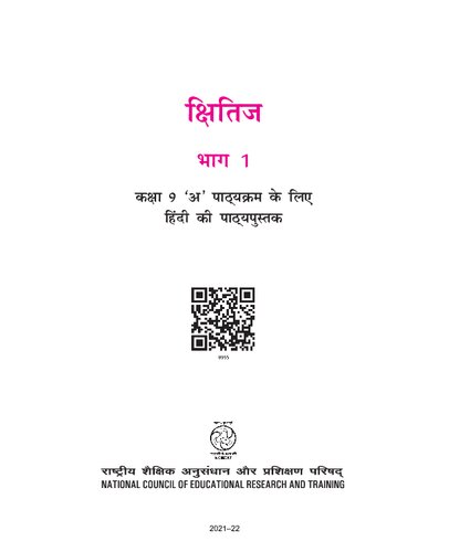 क्षितिज १ / Kshitij 1 (Hindi Class 9)