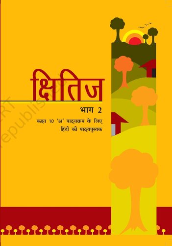 क्षितिज २ / Kshitij 2 (Hindi Class 10)