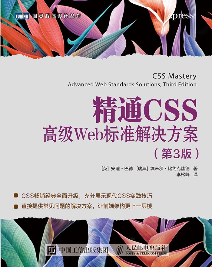 精通CSS：高级Web标准解决方案（第3版）