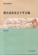 傅衣凌治史五十年文编: 傅衣凌著作集