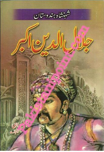 جلال الدین محمد اکبر / Jalaluddin Muhammad Akbar